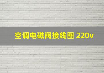 空调电磁阀接线图 220v